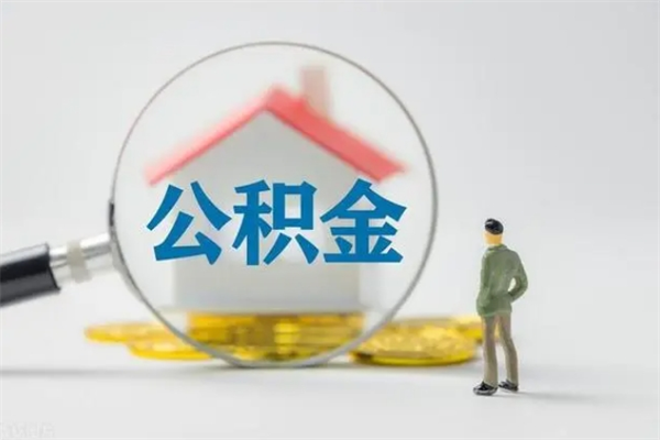 开封无房证明就能提取公积金吗（无房证明就可以提取公积金?）