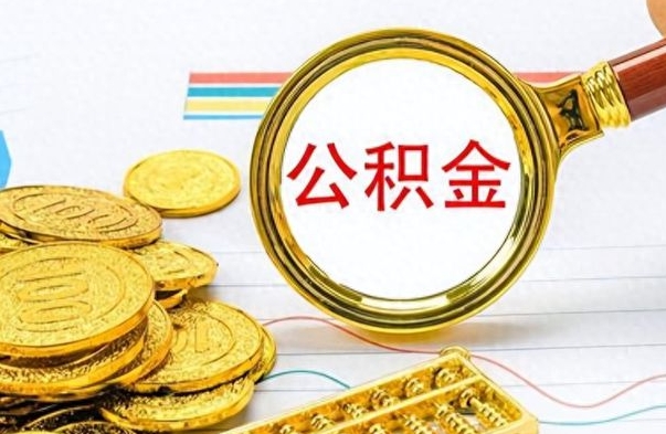 开封个人住房公积金如何提取（公积金个人提取办理流程）